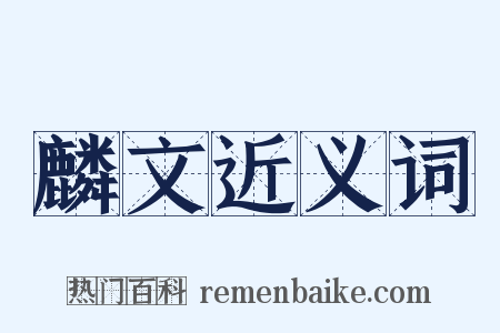 麟文近义词是什么意思的图片